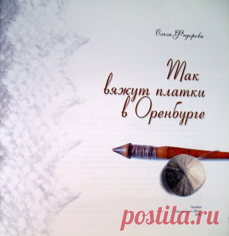 Книга-альбом «Так вяжут платки в Оренбурге»