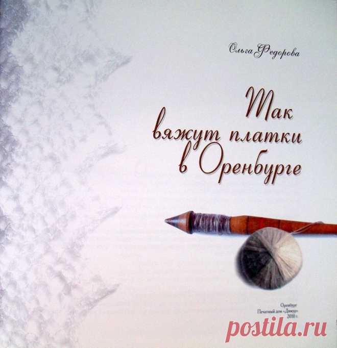 Книга-альбом «Так вяжут платки в Оренбурге»