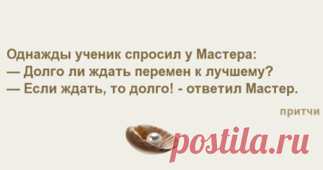 Притчи на каждый день, которые помогают жить!!