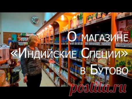О магазине "Индийские Специи" - Москва, Куликовская ул., д.9.