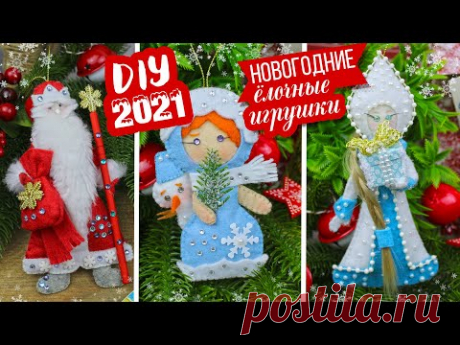🎄DIY Новогодние ЕЛОЧНЫЕ ИГРУШКИ своими руками 🎅 Дед Мороз 👸 Снегурочка ⛄ Девочка в костюме Снеговика