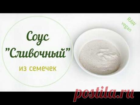 Вкусный сливочный соус из семечек. 100% raw, vegan