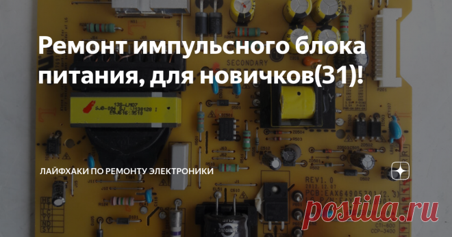 Ремонт импульсного блока питания, для новичков(31)! Ремонт импульсного блока питания, для новичков!
Всем здравствуйте! Рад снова приветствовать вас на страничке!
Ну что-же сегодня у нас на ремонте блок питания от телевизора LG 47LA660. Диагноз -не включается. Визуально при разборе куча погорелых деталей в блоке питания. Начнём по порядку!
У меня сегодня волшебный день который бывает раз в году ))) На ремонте было сразу два одинаковых телевизора ,