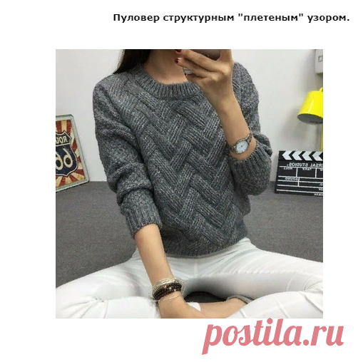 Пуловер структурным 
