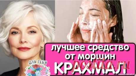 Крахмал: секрет молодости из бабушкиной кухни 3 неожиданных способа применения...Крахмал - не только для киселя! Он может преобразить вашу кожу😴&nbsp;1. Маска для лица “ботокс эффект”: Смешайте 1 ст. ложку крахмала с 1 ст. ложкой холодной воды. Добавьте 5 ст. ложек горячей воды, проварите до загустения. Остудите и нанесите на лицо на...