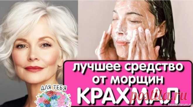 Крахмал: секрет молодости из бабушкиной кухни 3 неожиданных способа применения...Крахмал - не только для киселя! Он может преобразить вашу кожу😴 1. Маска для лица “ботокс эффект”: Смешайте 1 ст. ложку крахмала с 1 ст. ложкой холодной воды. Добавьте 5 ст. ложек горячей воды, проварите до загустения. Остудите и нанесите на лицо на...