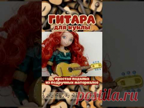 Как сделать гитару для куклы? / How do you make a guitar for a doll? / DIY / HANDMADE / ПОДЕЛКА