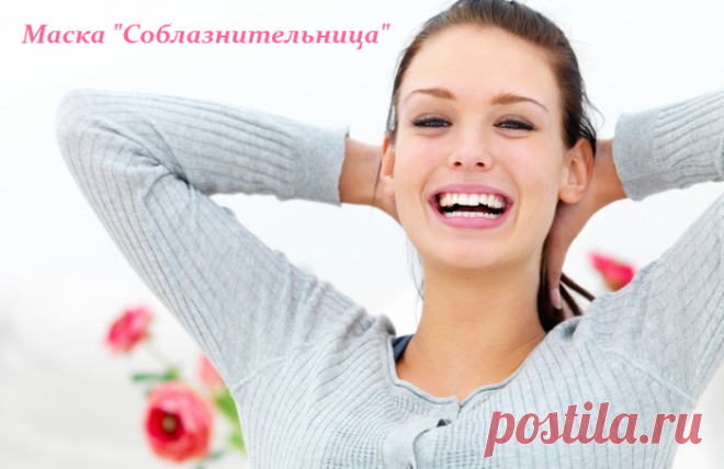 Маска "Соблазнительница" - рецепт из гарема восточного шейха