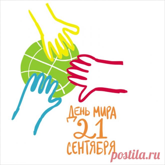 С международным днем мира! Желаю, чтоб над нами всегда было чистое и мирное небо, пусть на планете нигде и никогда не будет войн, а люди будут счастливы и спокойны!
