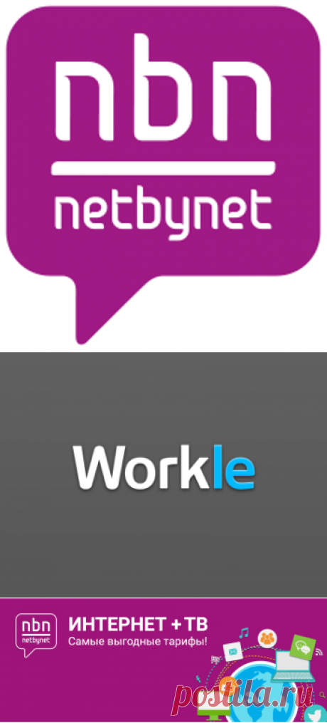 Спецпредложения / NETBYNET — Workle