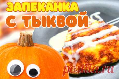 Очень нежная запеканка с тыквой – рецепт с фото