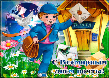 Все посылки, бандероли
Доставляются на раз,
Всё у почты под контролем,
Она трудится для нас. Открытки на Всемирный День почты!