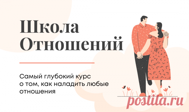 Демоверсия. Школа отношений