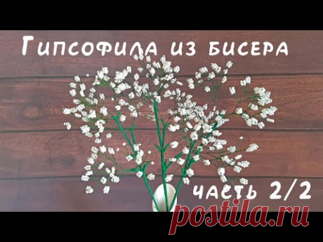 ГИПСОФИЛА из БИСЕРА - мастер-класс. Урок 2/2 - Сборка композиции