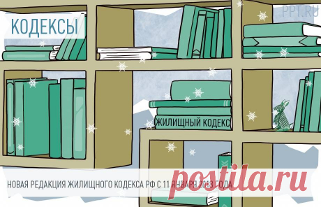 Изменения в Жилищном кодексе с 11 января 2018 года 11 января 2018 года вступила в силу очередная обновленная редакция Жилищного кодекса РФ. Законодатели уточнили понятие государственного жилищного надзора и права собственников помещений на участие в общем собрании. Оснований для внеплановых проверок коммунальщиков стало больше. Кроме того, прописан механизм взимания штрафов за неправильное начисление платы за коммунальные услуги и жилье.