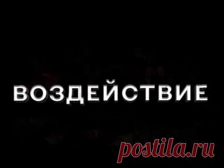 The IMPACT - ВОЗДЕЙСТВИЕ  Документальный фильм. Русская версия · Удивительные Факты.