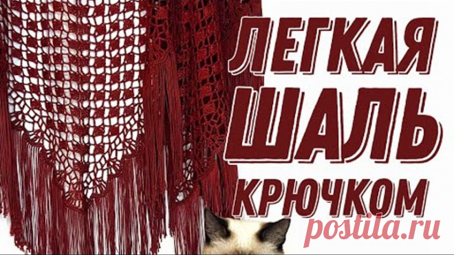 Легкая шаль крючком/how to crochet shawl/ Подробный МК СО СХЕМОЙ В КАЖДОМ РЯДУ
