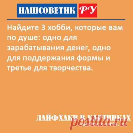 Какое хобби выбрать женщине, мужчине? Лайфхаки в картинках