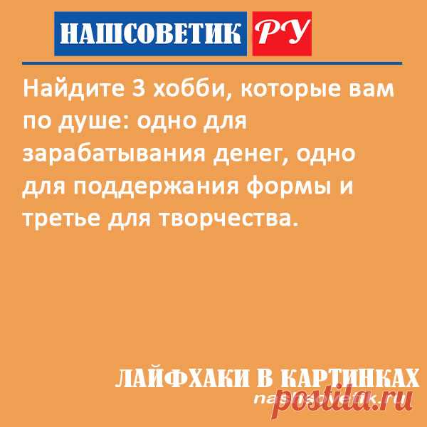 Какое хобби выбрать женщине, мужчине? Лайфхаки в картинках