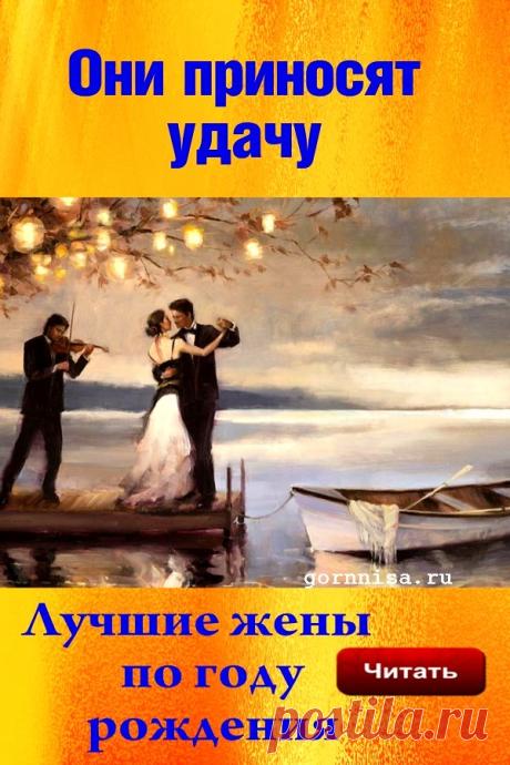 Жены, о которых мечтают многие мужчины. По году рождения | ГОРНИЦА