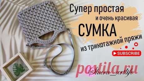 Как связать сумку из трикотажной пряжи. Супер простая и идеальная сумка крючком за пару часов.