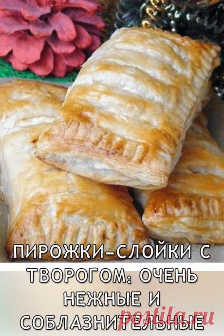 Пирожки-слойки с творогом: очень нежные и соблазнительные
Нежное, легкое хрустящее тесто с творожной начинкой, можно так охарактеризовать эту вкусную выпечку. Приготовьте пирожки-слойки и ваши домашние не будут разочарованы.