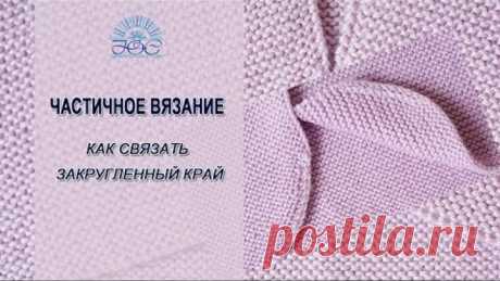 Частичное вязание. Как связать красивый закругленный край для полочек жакета?