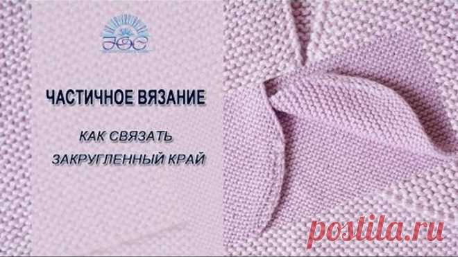 Частичное вязание. Как связать красивый закругленный край для полочек жакета?