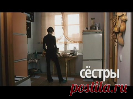 Сестры (фильм)