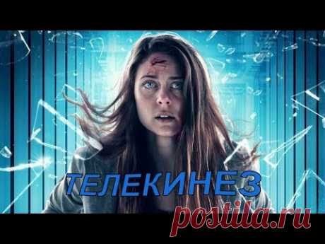"Телекинез" Режиссёр:Джеймс Марк (детектив, триллер, фантастика) Канада 2021г.