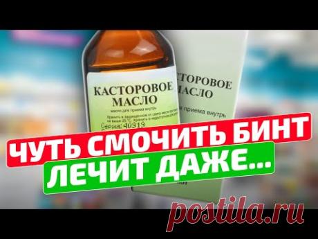 Старый доктор спас меня этим советом! 12 новых применений касторки! Касторовое масло применение