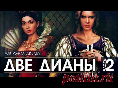 Александр ДЮМА Две Дианы ПОЛНАЯ ВЕРСИЯ часть 2 АУДИОКНИГА