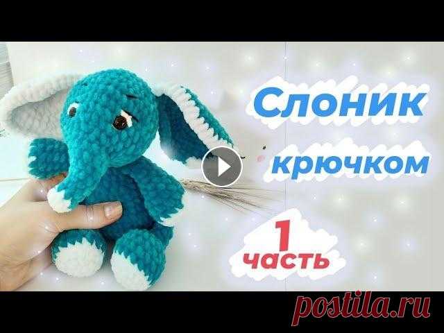 Слоник по схеме (Екатерины Чирковой) Слоник крючком.1часть Схема принадлежит (Екатерине Чирковой) ➡️Схема немного изменена (в теле и в ручках) -для увеличения игрушки. ✅ В этой части вяже...