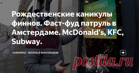 Рождественские каникулы финнов. Фаст-фуд патруль в Амстердаме. McDonald's, KFC, Subway.