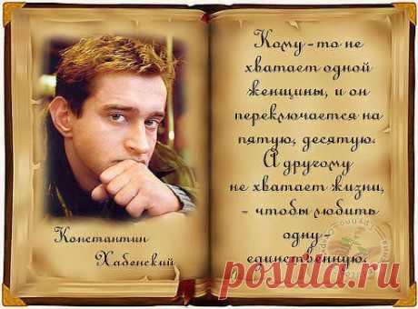 Копилка мудрости(Книга жизни)
…Мужчина - не тот, кто имеет женщину… а тот… - кто её... БЕРЕЖЁТ!!!...
