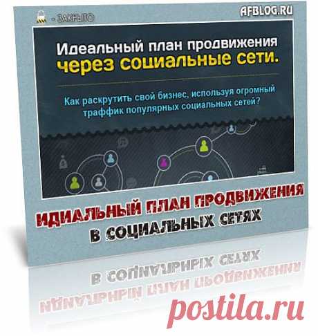 Получите прямой доступ к руководству для увеличения количества лидов, продаж и клиентов, используя силу популярных социальных сетей. Руководство покажет вам, как использоватьTwitter, Google+, Facebook, YouTube и LinkedIn для продвижения своего бизнеса!

Скачать руководство: Идеальный План продвижения через Социальные сети  - бесплатно