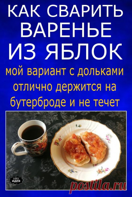 Как сварить варенье из яблок | Тысяча и одна идея
