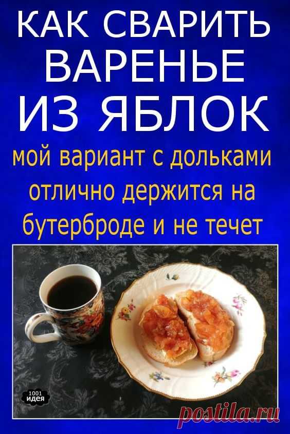 Как сварить варенье из яблок | Тысяча и одна идея