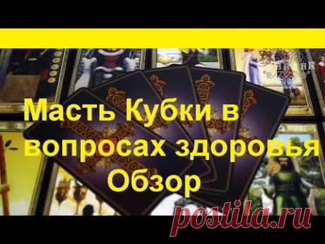 Карты Таро. Масть Кубки в вопросах здоровья .Обзор.видеоурок. 2@Тиана Таро​ Гадание на Таро