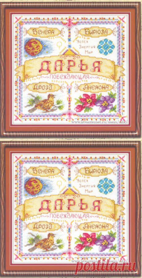 Вышивка крестом, схемы Имена - обереги Panna