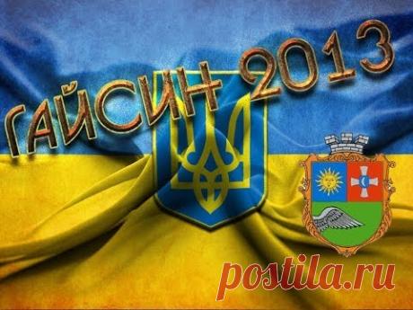 Мой Гайсин 2013