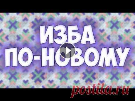Изба по-новому! Красивый и интересный пэчворк - блок (+Эскизы покрывал) Такой пэчворк блок будет отлично смотреться как в детских одеялах и покрывалах, так и во взрослых. А так же хорошо подойдет к наволочкам. Шьется доста...