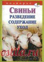 Свиньи. Разведение. Содержание. Уход
