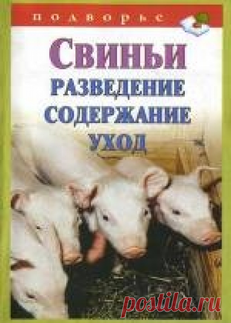 Свиньи. Разведение. Содержание. Уход