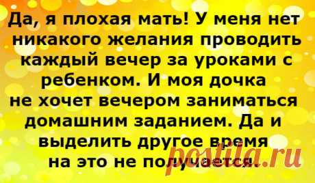 Да, я плохая мать!