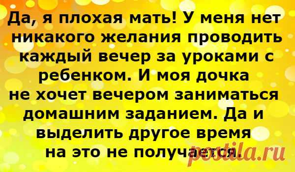 Да, я плохая мать!