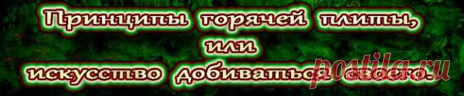 Принципы горячей плиты, или искусство добиваться
своего дает вам возможность изменить нежелательное поведение еще до того, 
как оно может стать камнем преткновения в ваших деловых отношениях.
 http://t.co/ausHtsQXQT