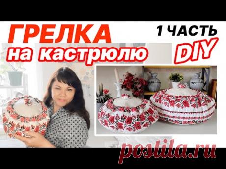 Невероятно удобная грелка на кастрюлю. 1 часть