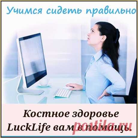 Практически у всех нас сегодня сидячая работа. Но положение сидя - самое невыгодное для нашего позвоночника. Чтобы нагрузка на него была меньше, сидеть нужно правильно. Для того чтобы определить правильно ли Вы сидите, проведем небольшой тест. 
1. Поставьте ноги перед собой на полную стопу. При этом угол коленного и тазобедренного суставов должен быть 90 градусов и бедра параллельны полу. 
2. При выпрямленной спине положите локти на стол перед собой. Угол локтевого сгиба д...