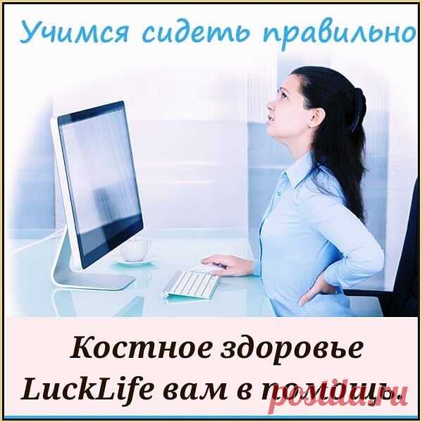 Практически у всех нас сегодня сидячая работа. Но положение сидя - самое невыгодное для нашего позвоночника. Чтобы нагрузка на него была меньше, сидеть нужно правильно. Для того чтобы определить правильно ли Вы сидите, проведем небольшой тест. 
1. Поставьте ноги перед собой на полную стопу. При этом угол коленного и тазобедренного суставов должен быть 90 градусов и бедра параллельны полу. 
2. При выпрямленной спине положите локти на стол перед собой. Угол локтевого сгиба д...